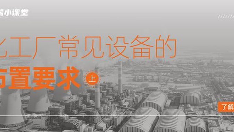 精馏塔设计规范与安装：确保化工生产安全与效率的关键**